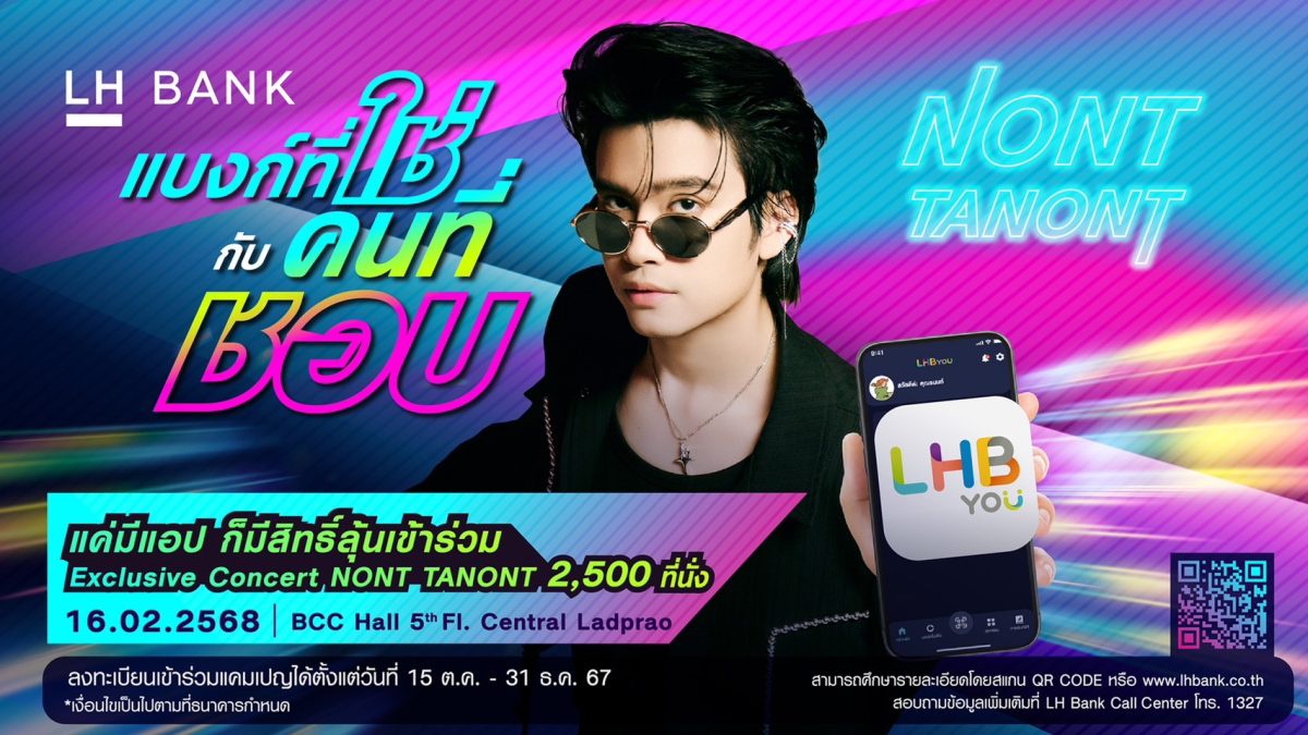 LH Bank แบงก์ที่ใช่ กับคนที่ชอบ แคมเปญสุดยิ่งใหญ่เพื่อลูกค้าที่ใช้แอป LHB You ลุ้นเข้าร่วมเอ็กซ์คูลซีฟคอนเสิร์ต LH Bank x NONT TANONT จำนวน 2,500 ที่นั่ง