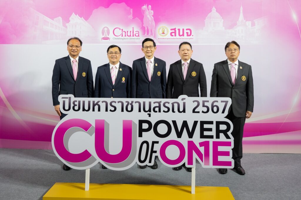 สนจ. เชิญร่วมงานปิยมหาราชานุสรณ์ 2567 CU Power of One รวมพลังสายใยจุฬาฯ ส่งต่อเพื่อสังคม