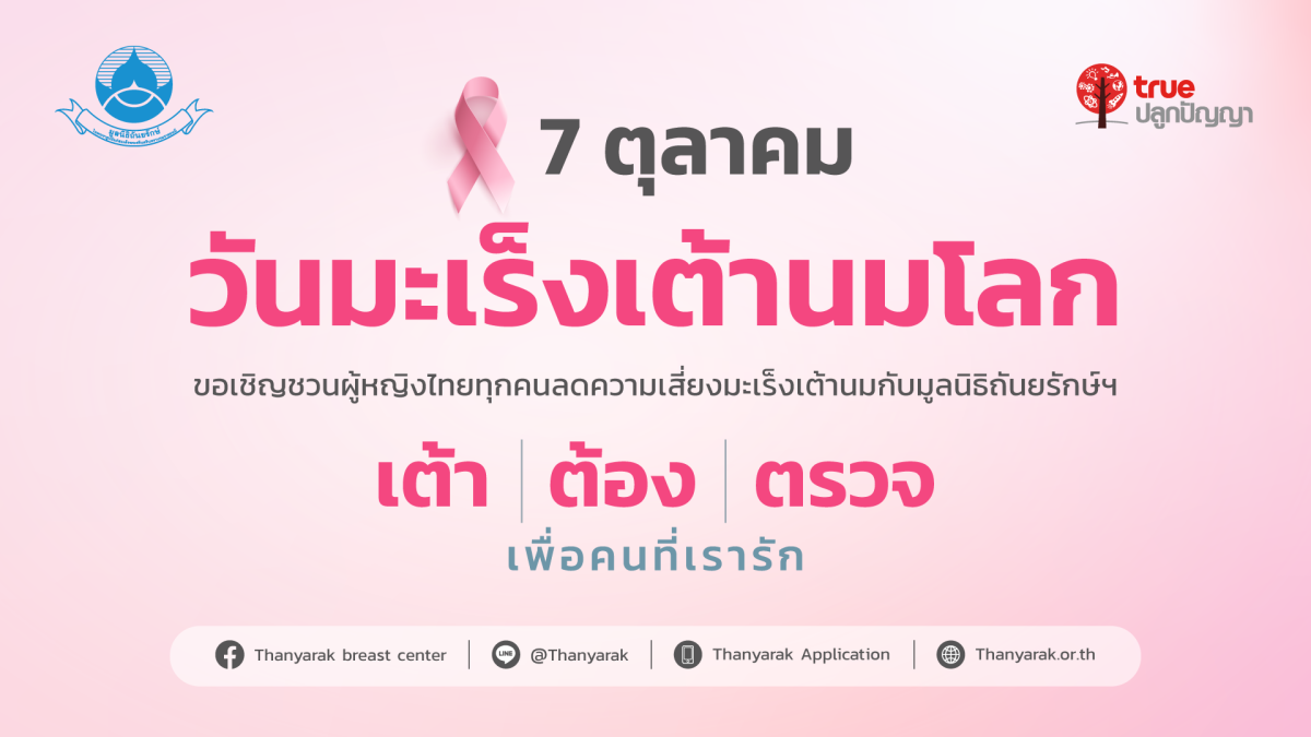 รับได้จริงๆ เหรอ? 22 คนต่อวันที่มะเร็งเต้านมคร่าชีวิตหญิงไทย มูลนิธิถันยรักษ์ฯ x ทรู ชวนลดเสี่ยง เต้า ต้อง ตรวจ รอไม่ได้ ยิ่งเร็ว ยิ่งรอด