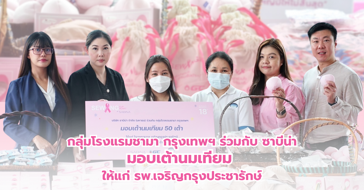 กลุ่มโรงแรมชามา กรุงเทพฯ ร่วมมือ ซาบีน่า ส่งมอบเต้านมเทียม ให้แก่โรงพยาบาลเจริญกรุงประชารักษ์