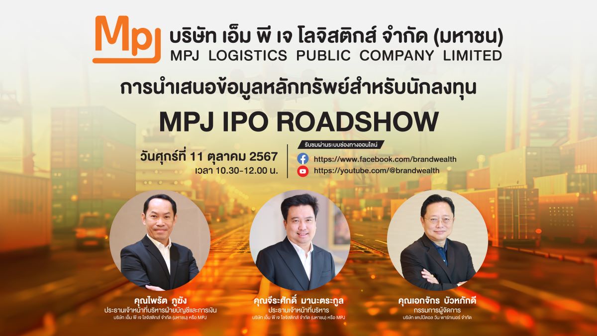 MPJ ผู้นำโลจิสติกส์แบบครบวงจร หุ้นโลจิสติกส์น้องใหม่ จัดโรดโชว์ศุกร์ 11 ตุลาคมนี้ เตรียมขาย IPO 53 ล้านหุ้น