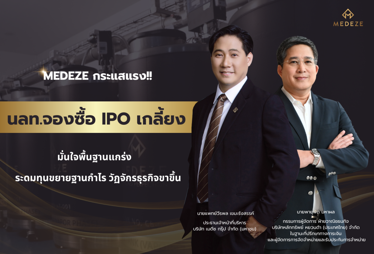 MEDEZE กระแสแรง นลท.จองซื้อ IPO เกลี้ยง มั่นใจพื้นฐานแกร่ง ระดมทุนขยายฐานกำไร วัฏจักรธุรกิจขาขึ้น