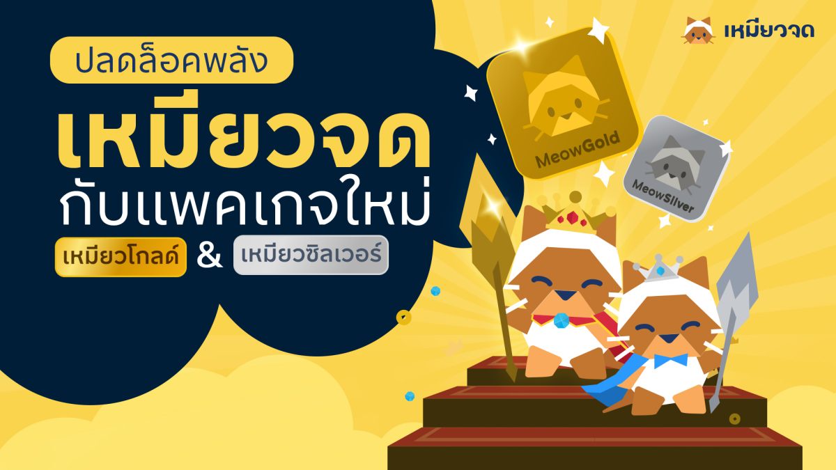 เหมียวจด แอปพลิเคชันจดรายจ่ายอัตโนมัติโดย KBTG เปิดตัวระบบ Subscription อัพเดตฟีเจอร์ใหม่ เสริมความสามารถขึ้นอีกขั้น พร้อมรองรับสลิปจาก 16 แอปธนาคารหลัก