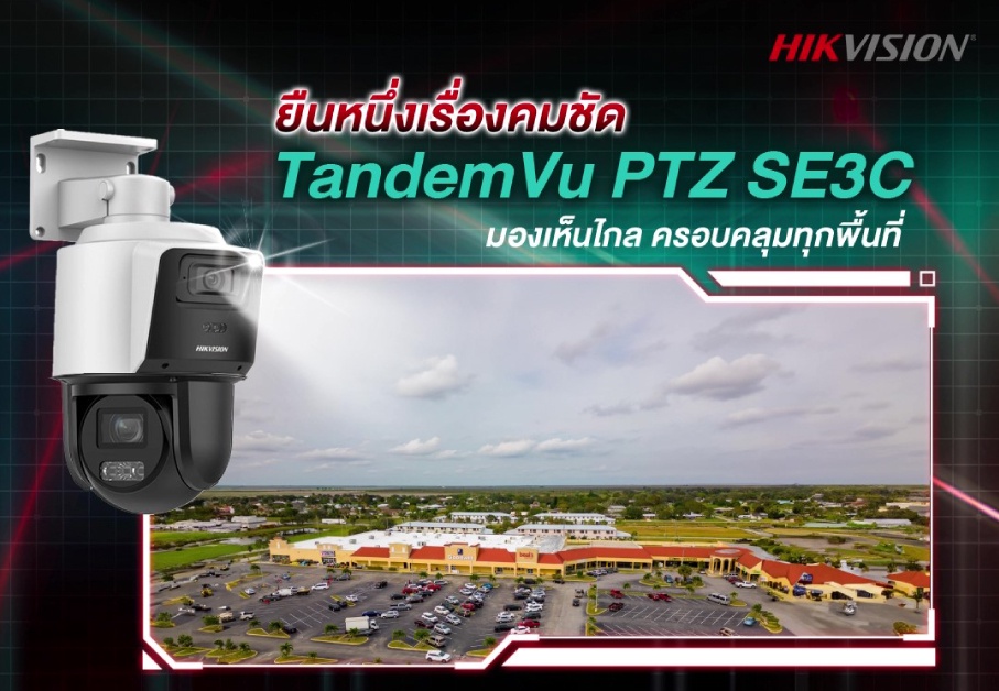 กล้องวงจรปิด Hikvision TandemVu PTZ SE3C (DS-2SE3C404MWG-E/14) ยืนหนึ่งเรื่องคมชัด มองเห็นไกล ครอบคลุมทุกพื้นที่