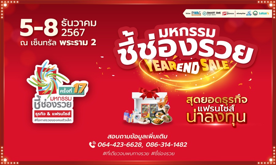 แจกพิกัดรวยปังส่งท้ายปี มหกรรมชี้ช่องรวย@พระราม2 วันที่ 5-8 ธ.ค.2567 ร่วมขบวนสร้างอาชีพให้คนไทยข้ามผ่านวิกฤติ