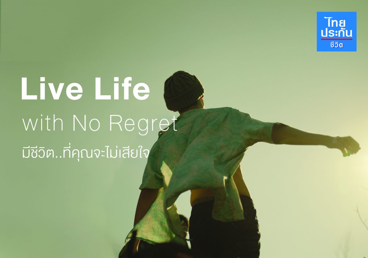 ไทยประกันชีวิต เปิดตัวโฆษณาชุดใหม่ Live Life with no Regret สะท้อนแนวคิด จุดประกายการใช้ชีวิตให้มีความหมาย