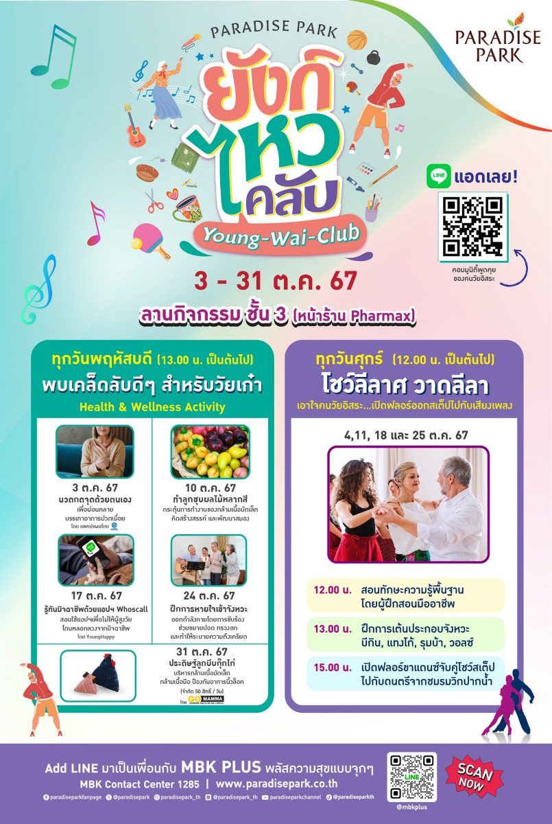 วัยเก๋าเกษียณแบบไม่เหงา! พาราไดซ์ พาร์ค จัด ยังก์ ไหว คลับ (Young Wai Club) โชว์ลีลาศ วาดลีลา