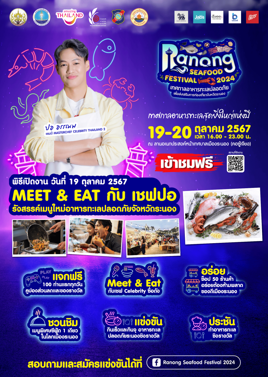 งานเทศกาลอาหารทะเลปลอดภัย เพื่อส่งเสริมการท่องเที่ยวจังหวัดระนอง (RANONG SEAFOOD FESTIVAL 2024)