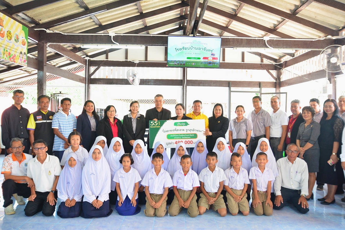 หาดทิพย์ (HTC) ปรับปรุง โรงอาหารให้ถูกสุขลักษณะ มอบให้ รร.บ้านเขาจันทร์ จ.สงขลา ในโอกาสครบรอบ 55 ปี