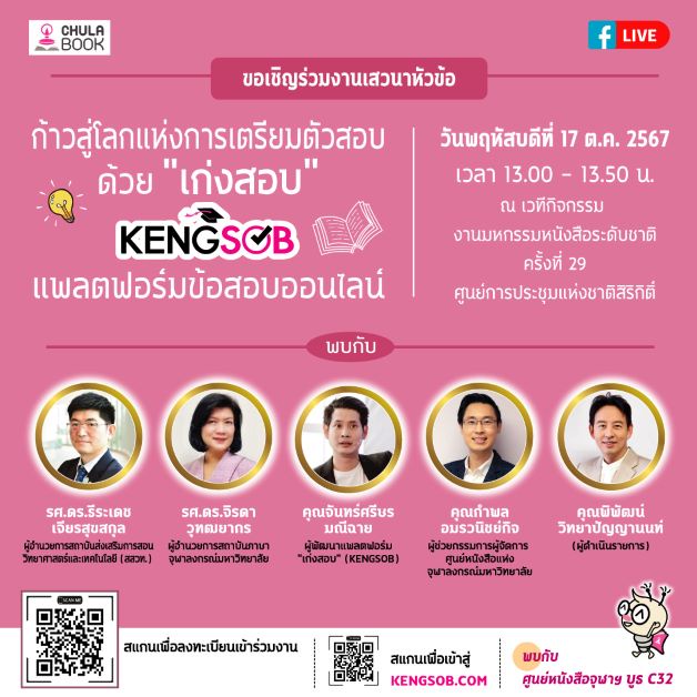 ศูนย์หนังสือจุฬาฯ เปิดตัว เก่งสอบ แพลตฟอร์มข้อสอบออนไลน์