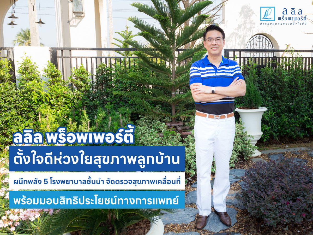 ลลิล พร็อพเพอร์ตี้ ตั้งใจดีห่วงใยสุขภาพลูกบ้าน ผนึกพลัง 5 โรงพยาบาลชั้นนำ จัดตรวจสุขภาพเคลื่อนที่ พร้อมมอบสิทธิประโยชน์ทางการแพทย์