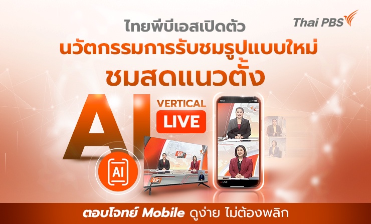 ไทยพีบีเอส เปิดตัวนวัตกรรมชมสดรูปแบบใหม่ แนวตั้งอัตโนมัติ AI Vertical LIVE ตอบโจทย์ Mobile ดูง่าย ไม่ต้องพลิก!