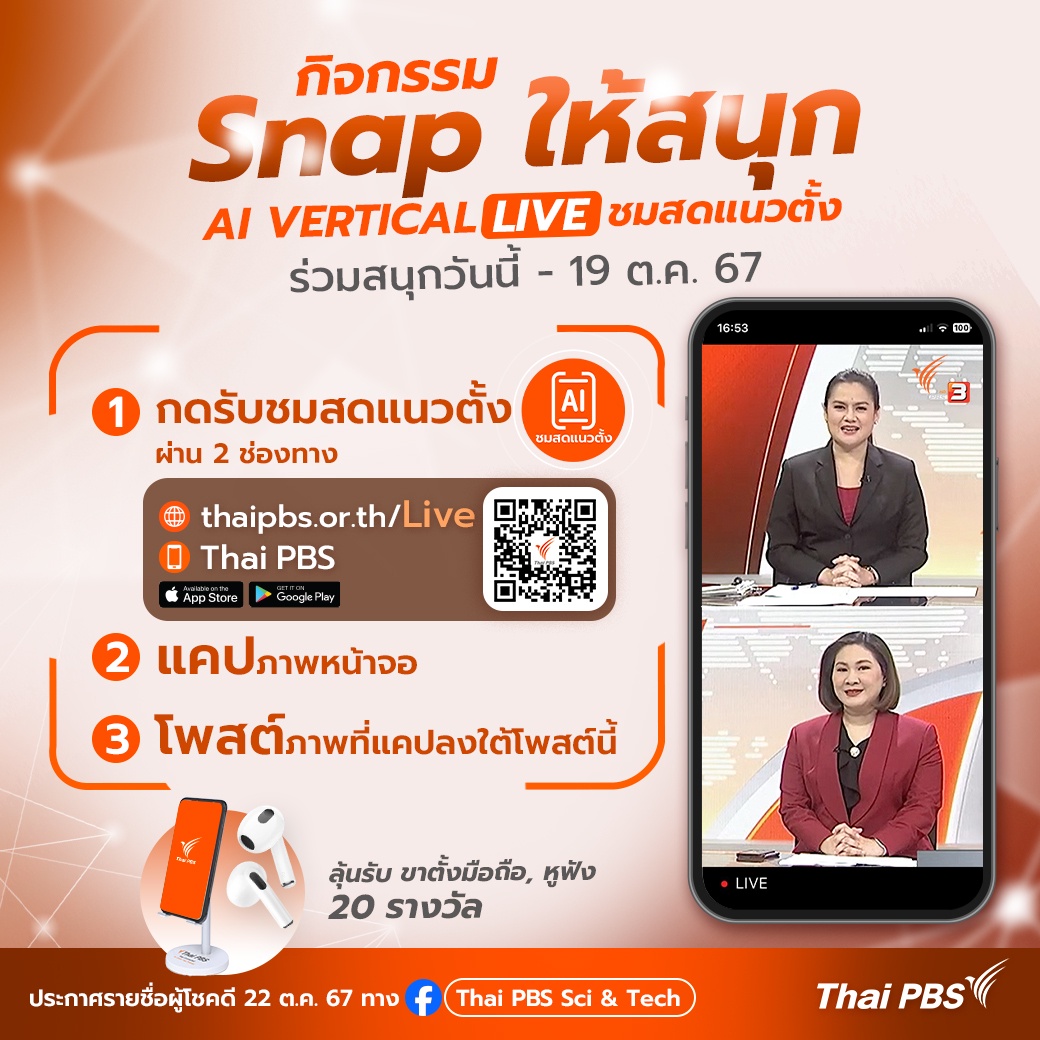 ไทยพีบีเอส เปิดตัวนวัตกรรมชมสดรูปแบบใหม่ แนวตั้งอัตโนมัติ AI Vertical LIVE ตอบโจทย์ Mobile ดูง่าย ไม่ต้องพลิก!