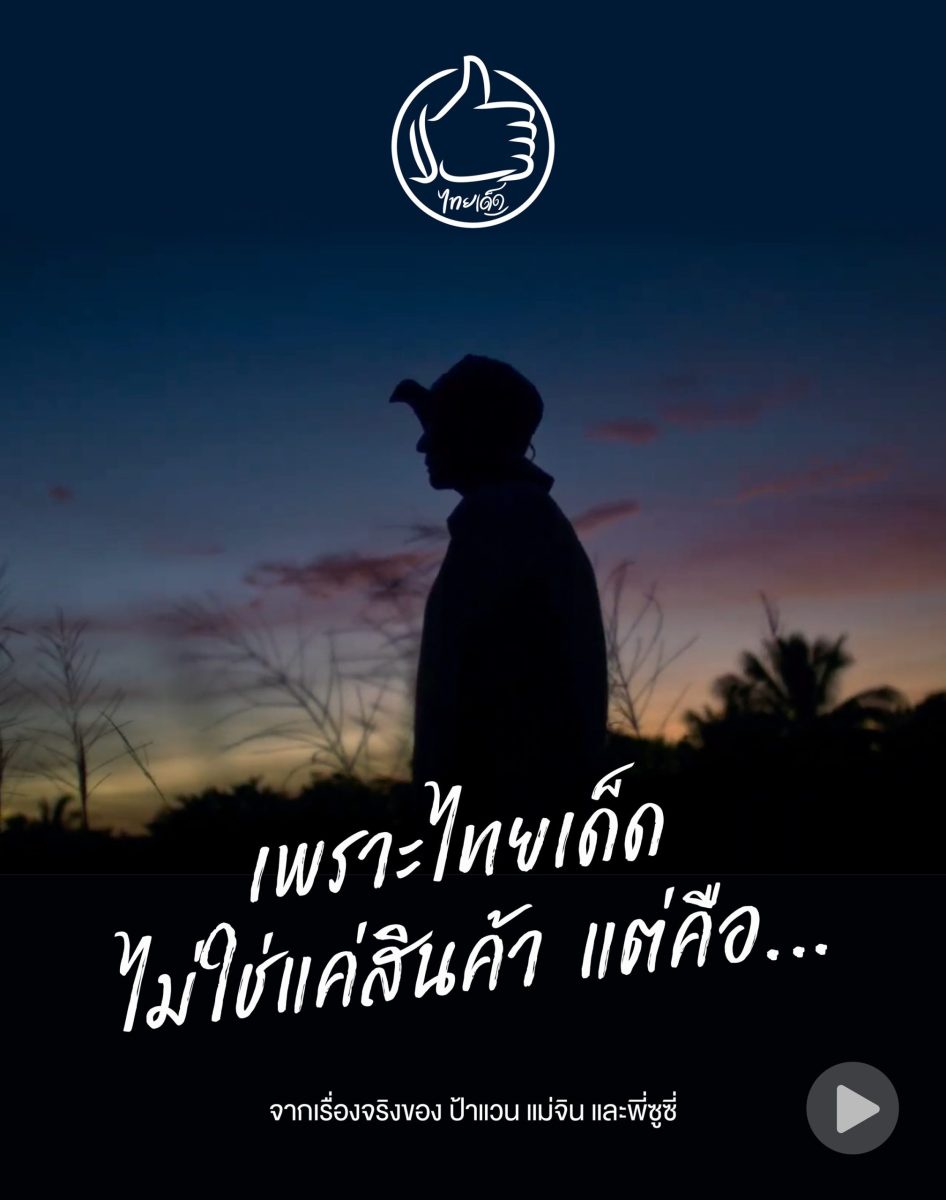 OR ชวนชมภาพยนตร์โฆษณา เพราะไทยเด็ด. ไม่ใช่แค่สินค้า สัมผัสเรื่องราวสุดประทับใจที่สะท้อนถึงภูมิปัญญาไทยและโอกาสของคนตัวเล็ก