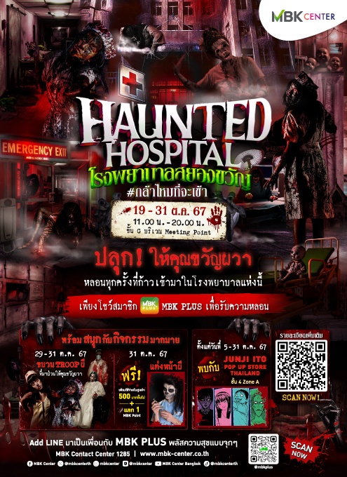 เอ็ม บี เค เซ็นเตอร์ เนรมิตโรงพยาบาลสยองขวัญหลอนรับฮาโลวีน MBK Center HAUNTED HOSPITAL พร้อมกระตุกต่อมกรี๊ดกับกิจกรรมสุดสะพรึงตลอดเดือนตุลาคม