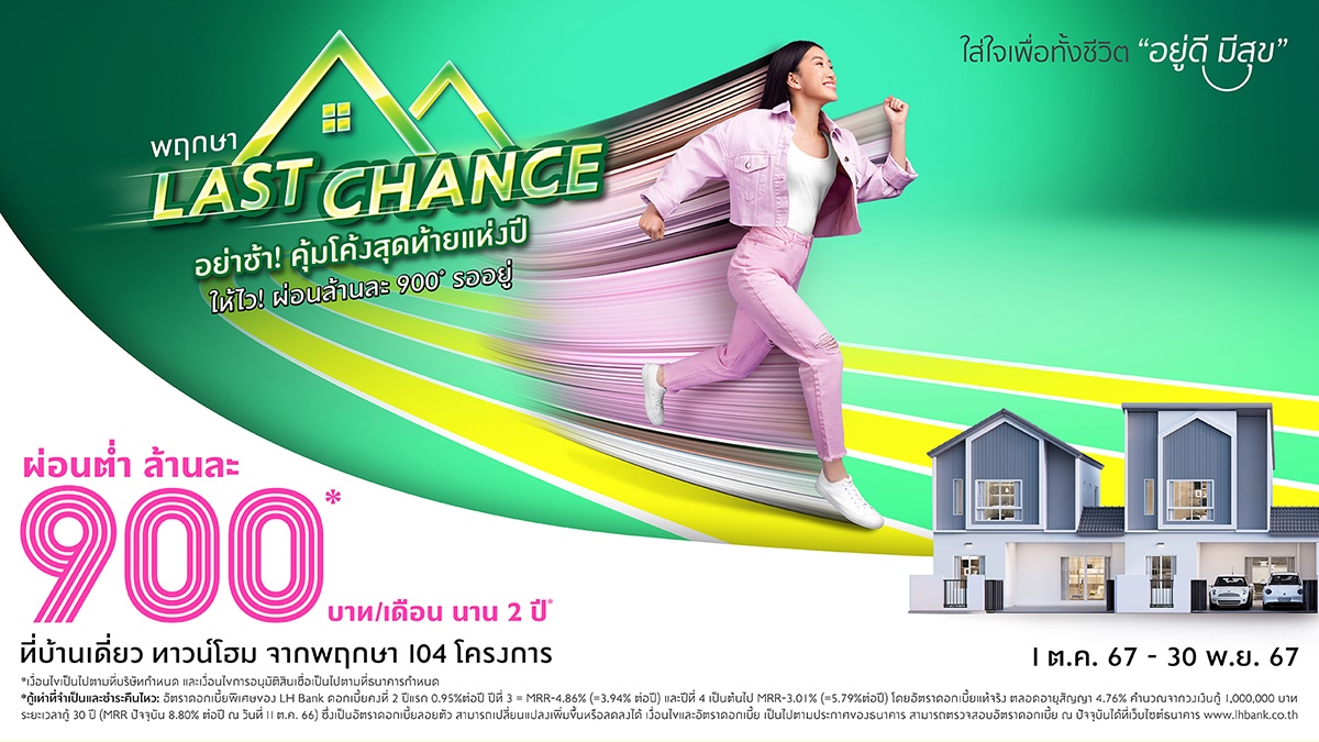 พฤกษา กระหน่ำแคมเปญแห่งปี! Last Chance โอกาสสุดท้าย เสิร์ฟความคุ้ม ด้วยดอกเบี้ยต่ำ 0.95% นาน 2 ปี ผ่อนต่ำล้านละ 900 บาท