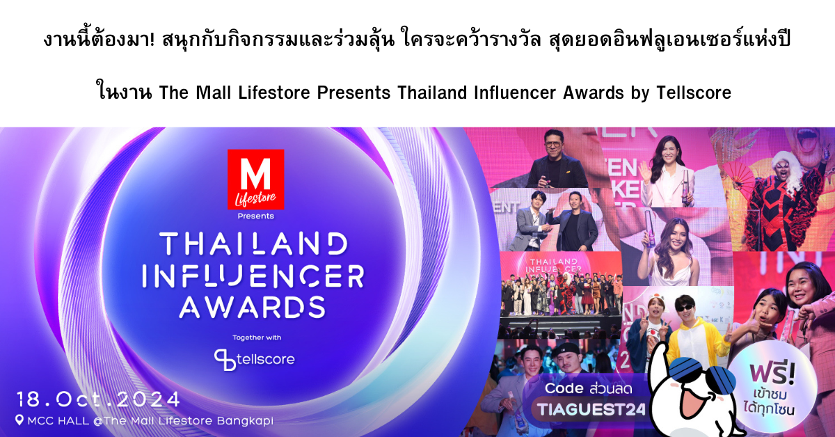 งานนี้ต้องมา! สนุกกับกิจกรรมและร่วมลุ้น ใครจะคว้ารางวัล สุดยอดอินฟลูเอนเซอร์แห่งปี ในงาน The Mall Lifestore Presents Thailand Influencer Awards by Tellscore