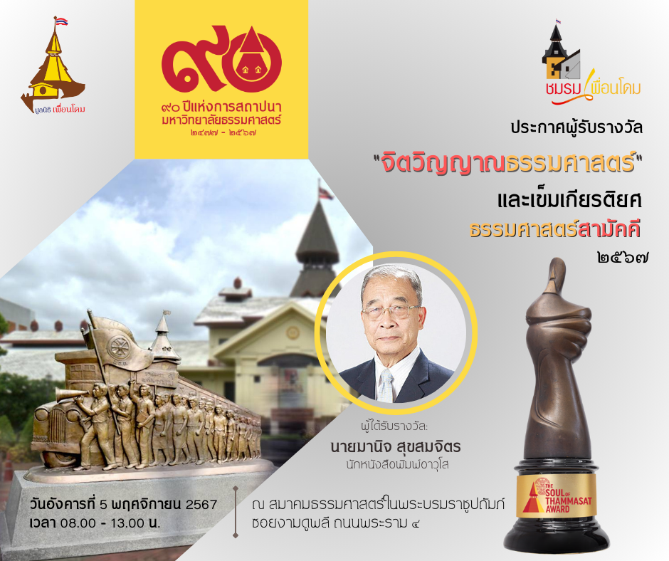 มอบรางวัลจิตวิญญาณธรรมศาสตร์ ให้นายมานิจ สุขสมจิตร และเข็มเกียรติยศธรรมศาสตร์สามัคคี 2567 แก่ลูกแม่โดม