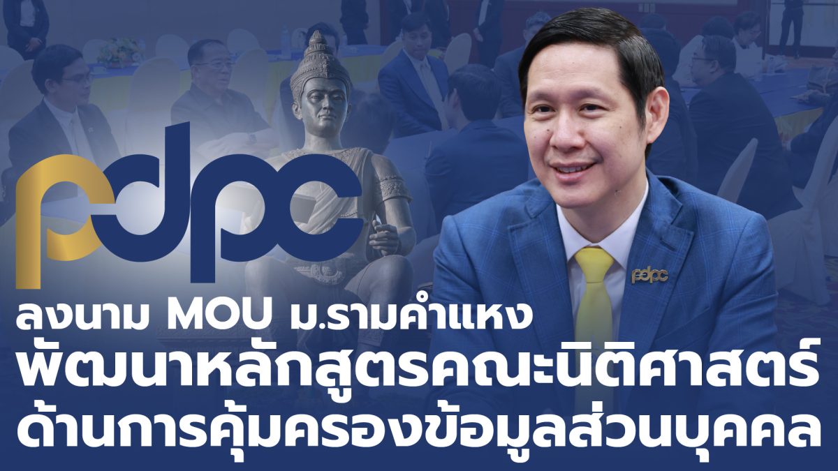 PDPC เซ็น MOU ผนึกคณะนิติศาสตร์ ม.รามคำแหง ร่วมมือยกระดับองค์ความรู้กฎหมาย PDPA มุ่งเป้าสังคมไทยตระหนักรู้ด้านการคุ้มครองข้อมูลส่วนบุคคล