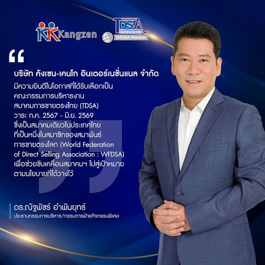 ตอกย้ำความสำเร็จ ดร.ณัฐพัชร์ อำพันธ์ยุทธ์ ประธานกรรมการบริหารบริษัท(คังเซน) ได้รับเลือกเป็นคณะกรรมการบริหารงาน สมาคมการขายตรงไทย วาระ ก.ค. 2567- มิ.ย. 2569