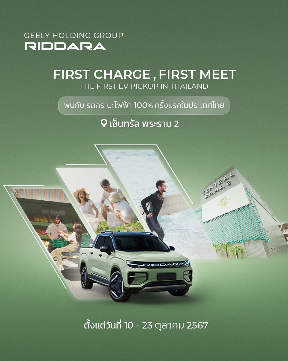 RIDDARA ชวนสัมผัสรถกระบะไฟฟ้า 100% พร้อมรับข้อเสนอพิเศษก่อนเปิดราคา ในงาน First Charge, First Meet RIDDARA วันนี้ถึง 23 ตุลาคม 2567ที่ เซ็นทรัล พระราม 2