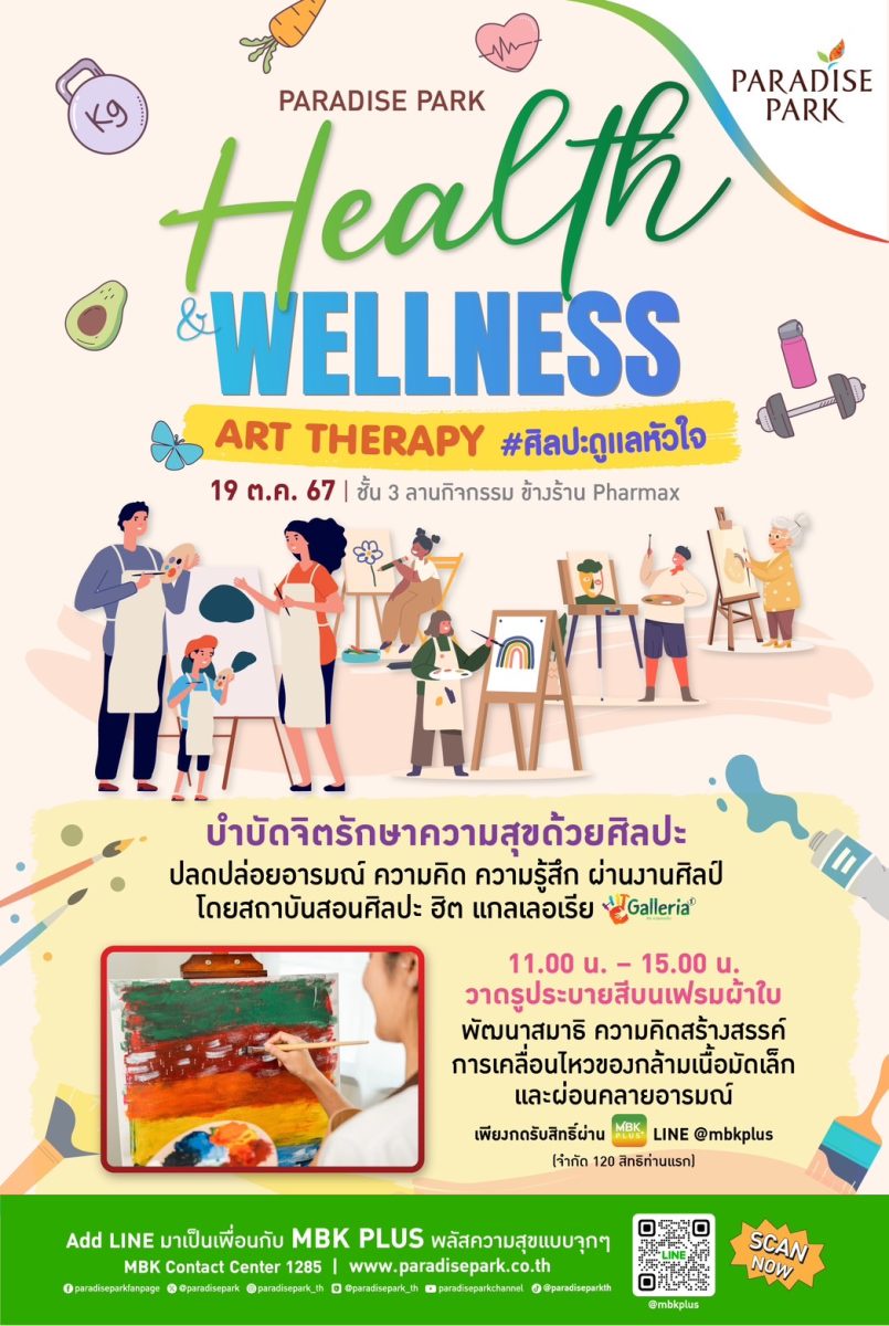 พาราไดซ์ พาร์ค ร่วมสร้างสุขภาวะที่ดีทั้งกายและใจ งาน Paradise Park Health Wellness ART THERAPY#ศิลปะดูแลหัวใจ