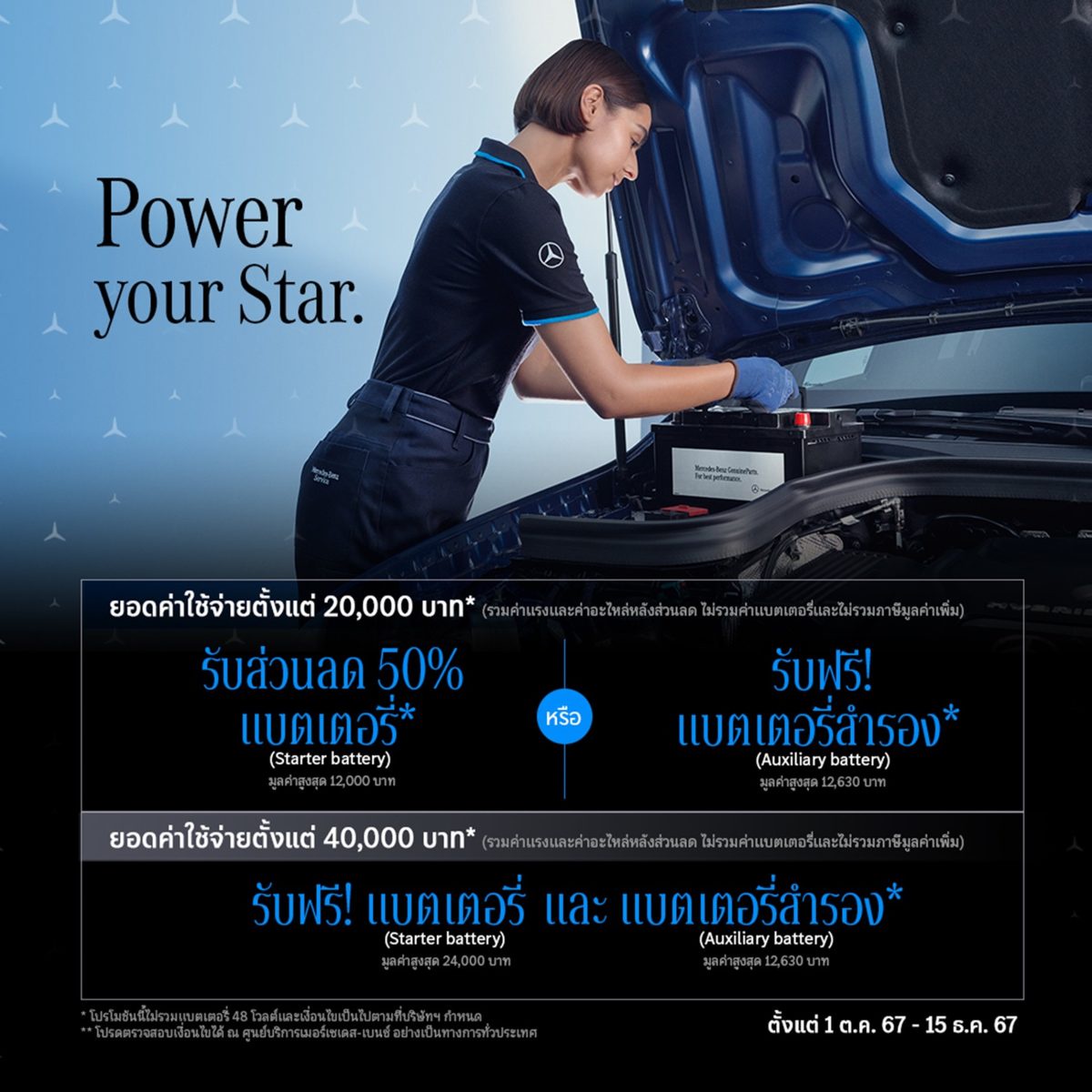 เมอร์เซเดส-เบนซ์ ส่งแคมเปญ Power your Star มอบแบตเตอรี่ฟรี หรือส่วนลดพิเศษ