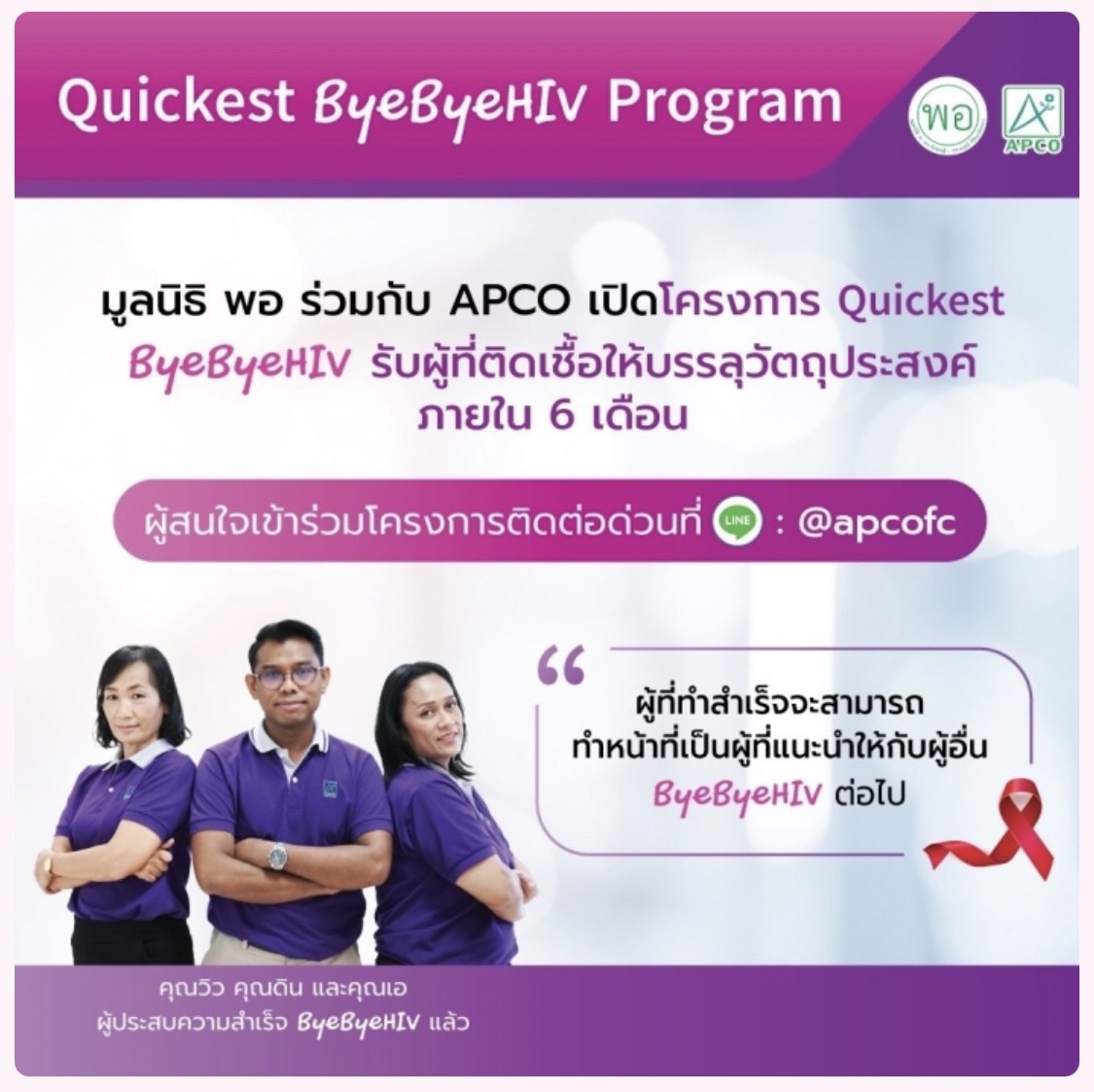 APCO จับมือ มูลนิธิพอ เดินหน้าโครงการ Quickest ByeByeHIV ให้ผู้ติดเชื้อแข็งแรงเหมือนปกติ ภายใน 6 เดือน