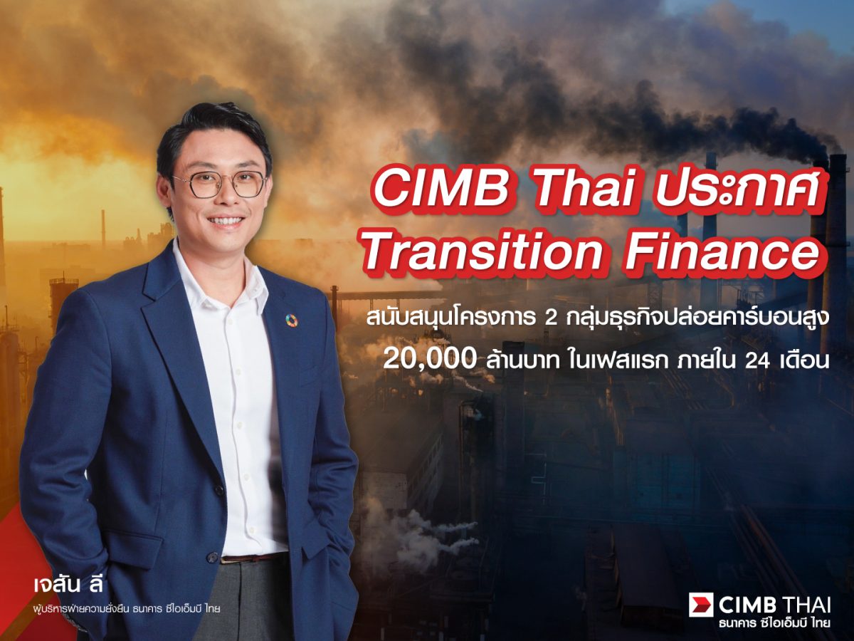 CIMB Thai เตรียมส่งเสริมการเปลี่ยนผ่านอย่างยั่งยืนด้วย Transition Finance โฟกัส Oil Gas และ Power sector เป็นกลุ่มแรก พร้อมตอบสนองดีมานด์ 20,000 ล้านบาท สู่เศรษฐกิจคาร์บอนต่ำ