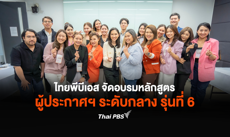 ไทยพีบีเอส จัดอบรมหลักสูตรผู้ประกาศฯ ระดับกลาง รุ่น 6 สานฝันผู้ประกาศข่าวฯ รุ่นใหม่