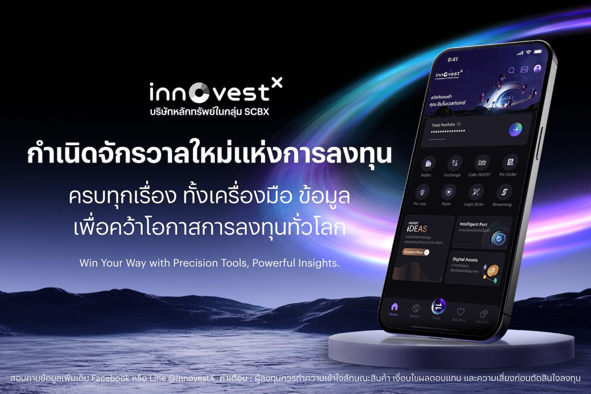 บล. อินโนเวสท์ เอกซ์ ยกเครื่องแพลตฟอร์ม InnovestX กำเนิดจักรวาลใหม่แห่งการลงทุน