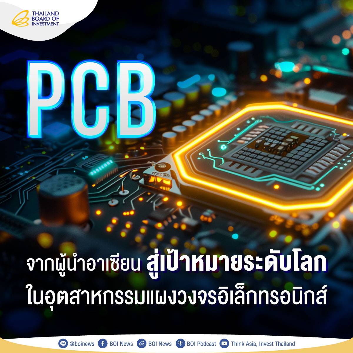 อุตสาหกรรม PCB ผู้เปลี่ยนเกม ขับเคลื่อนไทยสู่ผู้นำเทคโนโลยีในภูมิภาค