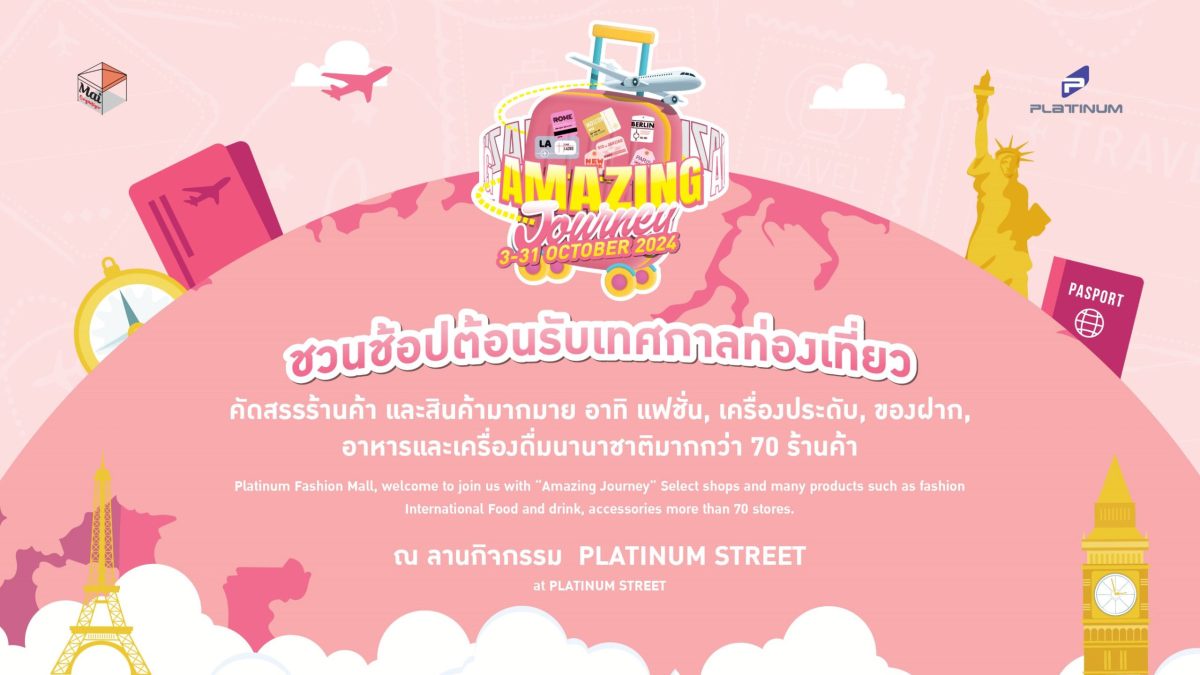 ศูนย์การค้าแพลทินัม ชวนช้อป ต้อนรับเทศกาลท่องเที่ยว AMAZING JOURNEY ตั้งแต่วันนี้ - 31 ต.ค.67