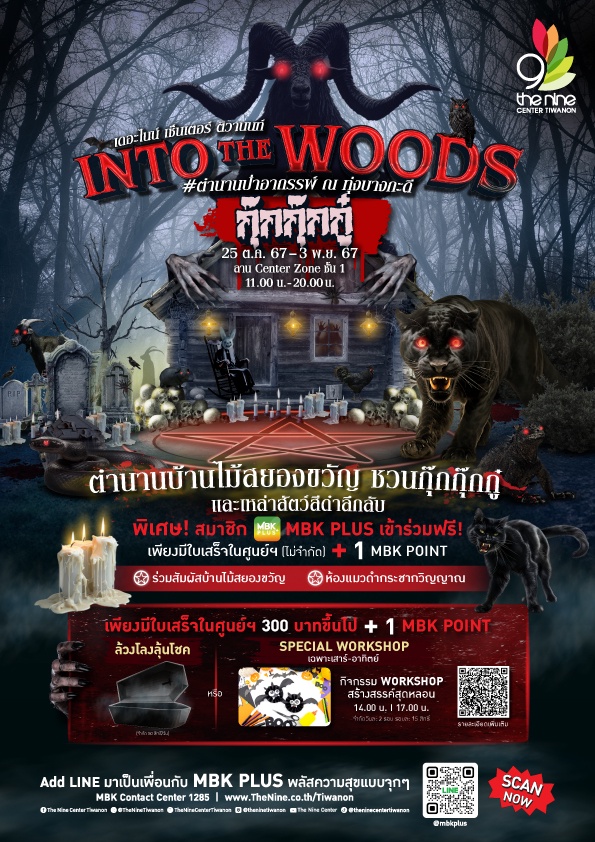 กรี้ดรับฮาโลวีนแบบหลอน ๆ ที่เดอะไนน์ เซ็นเตอร์ ติวานนท์ ในงาน INTO THE WOODS กุ๊กกุ๊กกู๋ #ตำนานป่าอาถรรพ์ ณ