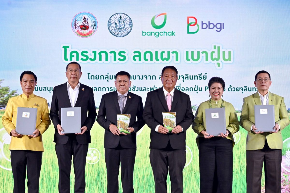 กระทรวงเกษตรฯ หนุน ลดเผา เบาฝุ่น โดยบางจากฯ และบีบีจีไอ