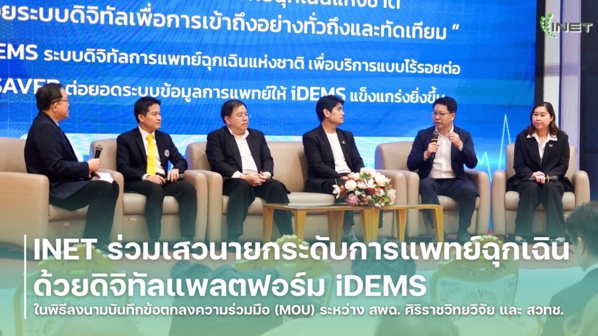 INET ร่วมเสวนายกระดับการแพทย์ฉุกเฉินด้วยดิจิทัลแพลตฟอร์ม iDEMS ในพิธีลงนามบันทึกข้อตกลงความร่วมมือ (MOU) ระหว่าง สพฉ. ศิริราชวิทยวิจัย และ สวทช.