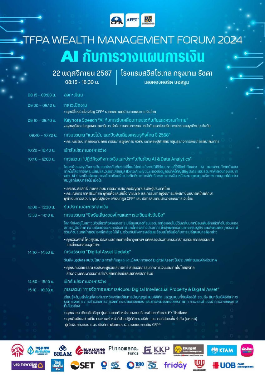 'สมาคมนักวางแผนการเงินไทย' จัดสัมมนาใหญ่ประจำปี TFPA WEALTH MANAGEMENT FORUM 2024 ชูธีม 'AI กับการวางแผนการเงิน' รับเทรนด์เทคโนโลยี AI