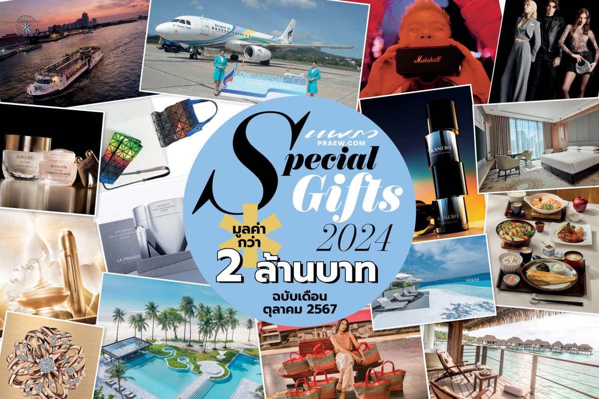 นิตยสารแพรวฉบับ ต.ค. 67 แจกของขวัญ Special Gifts 2024 ผลิตภัณฑ์แบรนด์ดัง บิวตี้ แฟชั่น และไลฟ์สไตล์ มูลค่ารวมกว่า 2 ล้านบาท