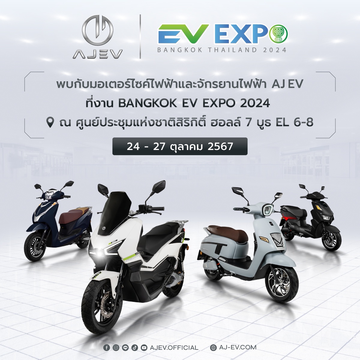 AJ EV ยกทัพมอเตอร์ไซค์ไฟฟ้า-จักรยานไฟฟ้า คุณภาพระดับโลก พร้อมโปรโมชั่นสุดคุ้มที่ BANGKOK EV EXPO 2024 ณ ศูนย์สิริกิติ์ - 27 ต.ค. นี้