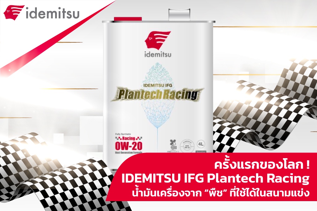 ครั้งแรกของโลก! IDEMITSU IFG Plantech Racing น้ำมันเครื่องจาก พืช ที่ใช้ได้ในสนามแข่ง