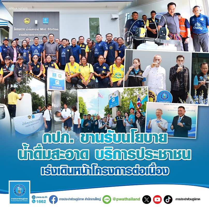 กปภ. ขานรับนโยบายน้ำดื่มสะอาด บริการประชาชนเร่งเดินหน้าโครงการต่อเนื่อง