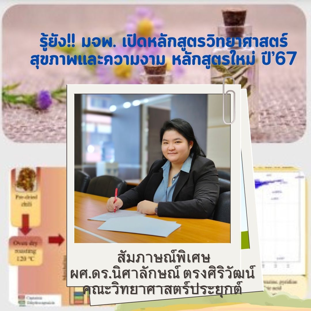 รู้ยัง!! มจพ. เปิดหลักสูตรวิทยาศาสตร์สุขภาพและความงาม หลักสูตรใหม่ ปี' 67 เด็กที่จบ ม.6 สายวิทย์-คณิต