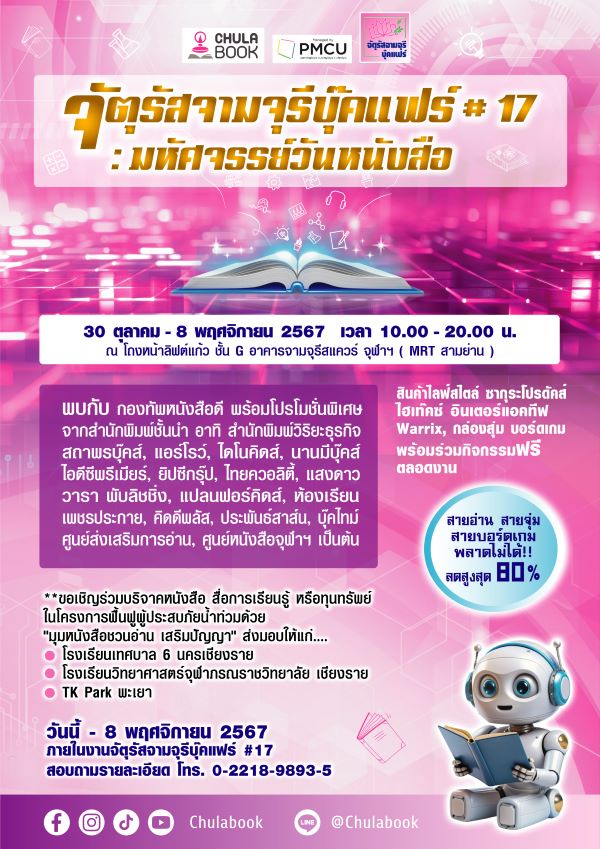 ศูนย์หนังสือจุฬาลงกรณ์มหาวิทยาลัยขอเชิญร่วมงาน จัตุรัสจามจุรีบุ๊คแฟร์ ครั้งที่ 17 : รวมใจช่วยห้องสมุดประสบภัยน้ำท่วม