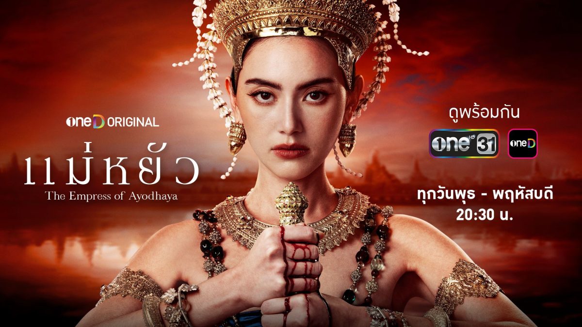 เดอะ วัน เอ็นเตอร์ไพรส์ สุดเจ๋ง โชว์ความปังยึดหัวหาดเรตติ้งสูงสุด ซีรีส์ แม่หยัว จากคอนเทนต์ oneD ORIGINAL