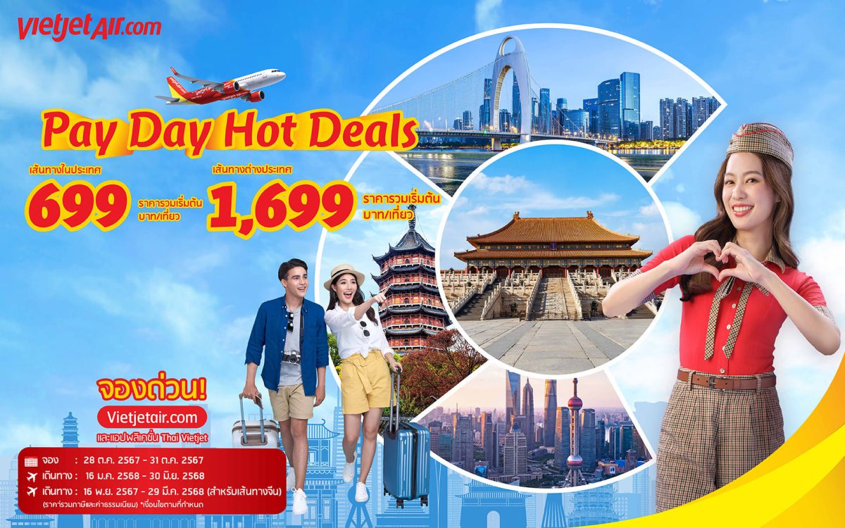 เวียตเจ็ทไทยแลนด์จัดโปรฯ 'Pay Day Hot Deals' ตั๋วเริ่มต้น 699 บาท