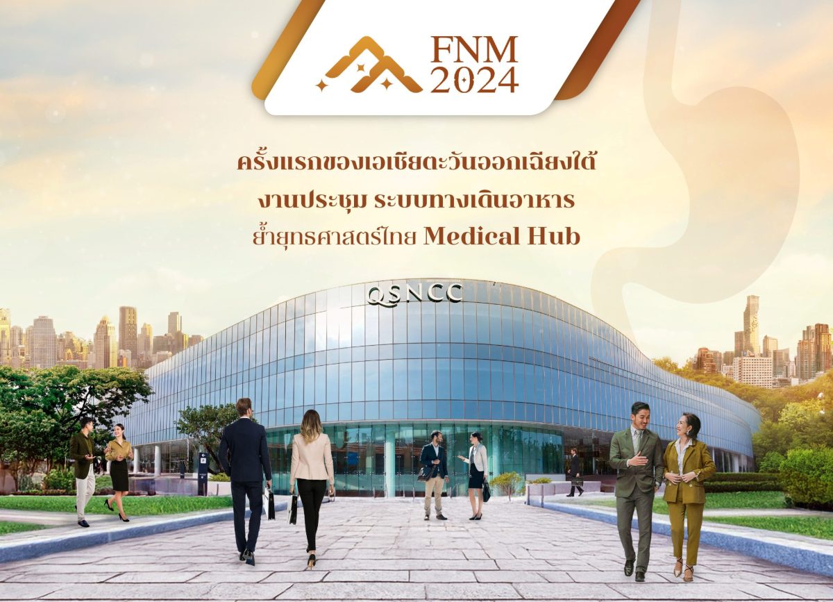 ไทย ย้ำยุทธศาสตร์ Medical Hub เตรียมจัดประชุม FNM 2024 ด้านระบบทางเดินอาหาร ครั้งแรก ในเอเชียตะวันออกเฉียงใต้ ที่ศูนย์ฯ