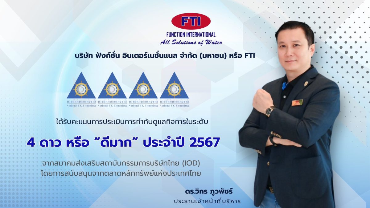 FTI โชว์ฟอร์มคว้าคะแนน CGR ระดับ ดีมาก สะท้อนการกำกับดูแลกิจการที่ดี สู่การพัฒนาอย่างยั่งยืน