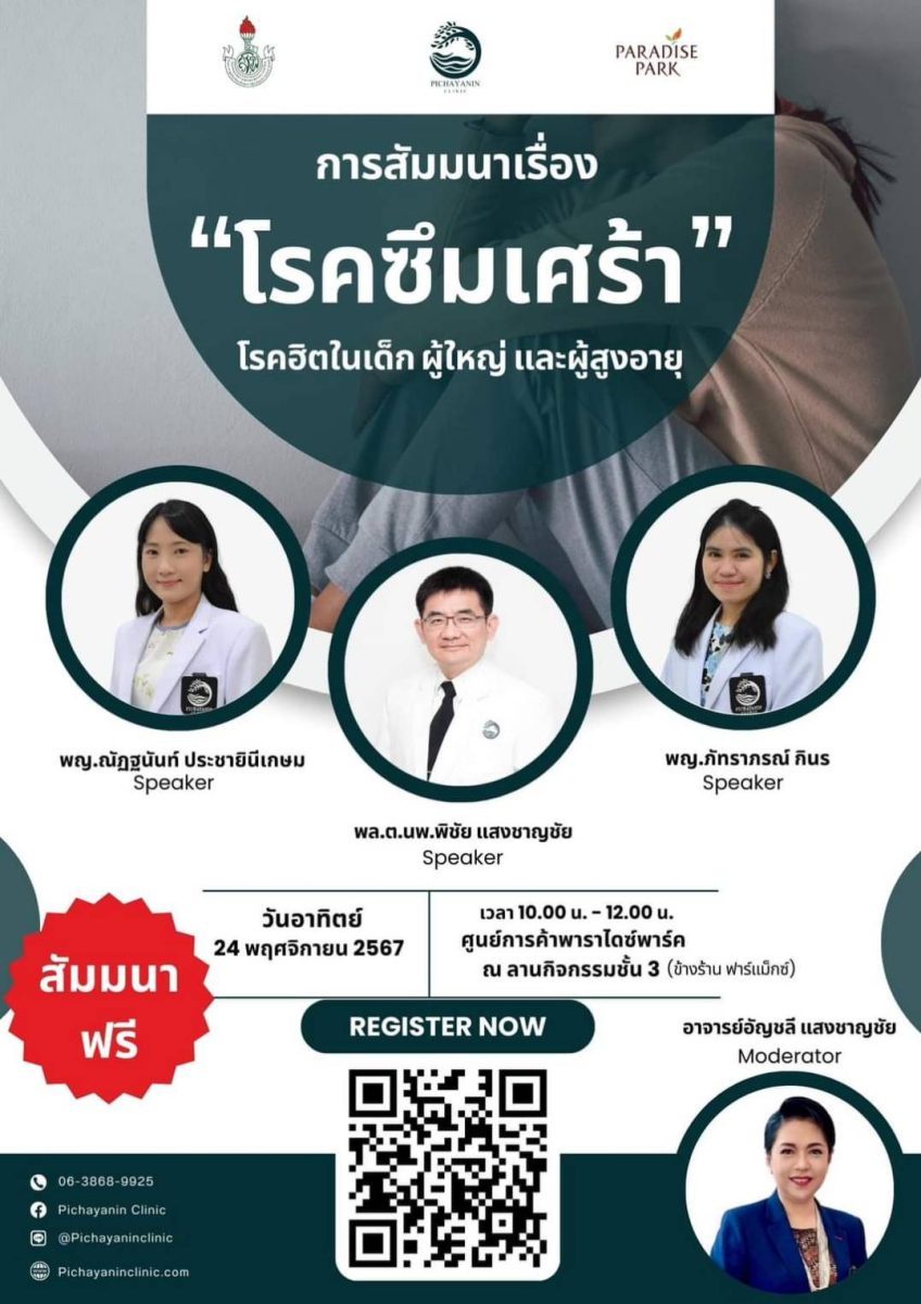 สมาคมภริยาแพทย์แห่งประเทศไทยในพระราชูปถัมภ์ฯ พิชญานิน คลินิก และ พาราไดซ์ พาร์ค เตรียมจัดสัมมนาเรื่อง โรคซึมเศร้า อีกหนึ่งโรคฮิตในทุกช่วงวัย