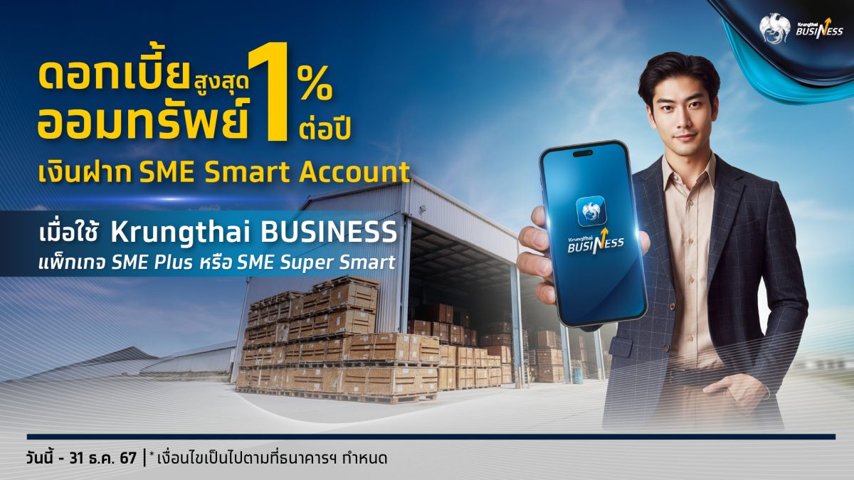 กรุงไทยออกเงินฝากออมทรัพย์พิเศษ SME Smart Account เอาใจลูกค้าธุรกิจ ดอกเบี้ยสูงสุด 1% ต่อปี