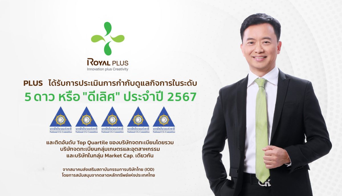 PLUS คว้า CGR ระดับ 5 ดาว ดีเลิศ ต่อเนื่องเป็นปีที่สอง ตอกย้ำมาตรฐานธุรกิจโปร่งใส ควบติดอันดับในกลุ่ม Top Quartile ในกลุ่มมูลค่าตลาด 3,000-9,999 ลบ.